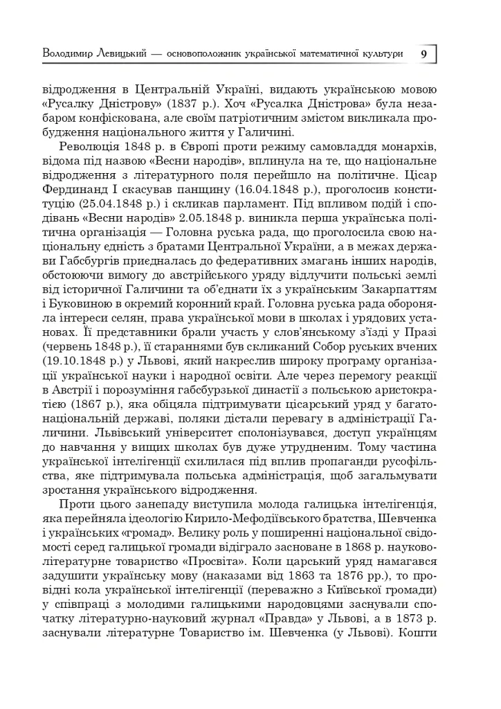 Володимир Левицький - основоположник української математичної культури - Григорій Возняк - фото 8
