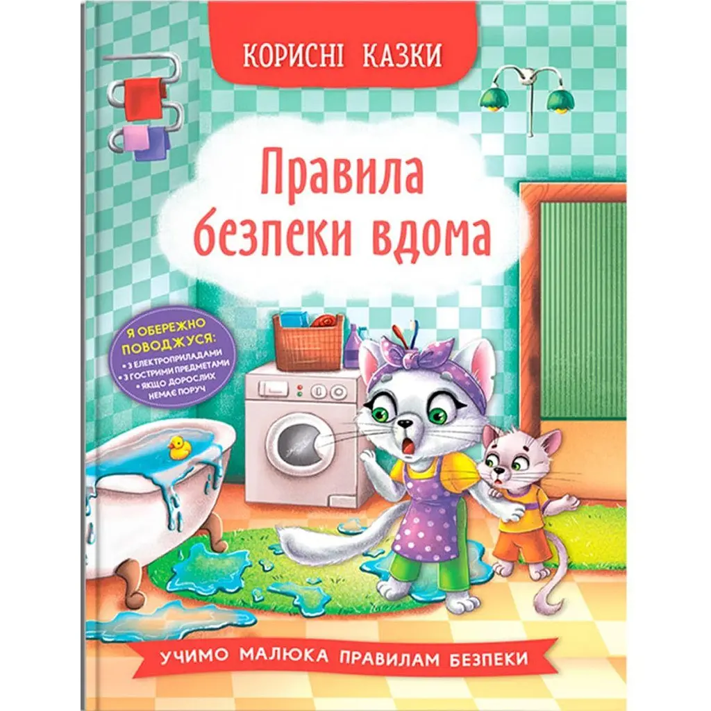 Книга "Корисні казки: Правила безпеки вдома" (укр) Crystal Book (F00030736)