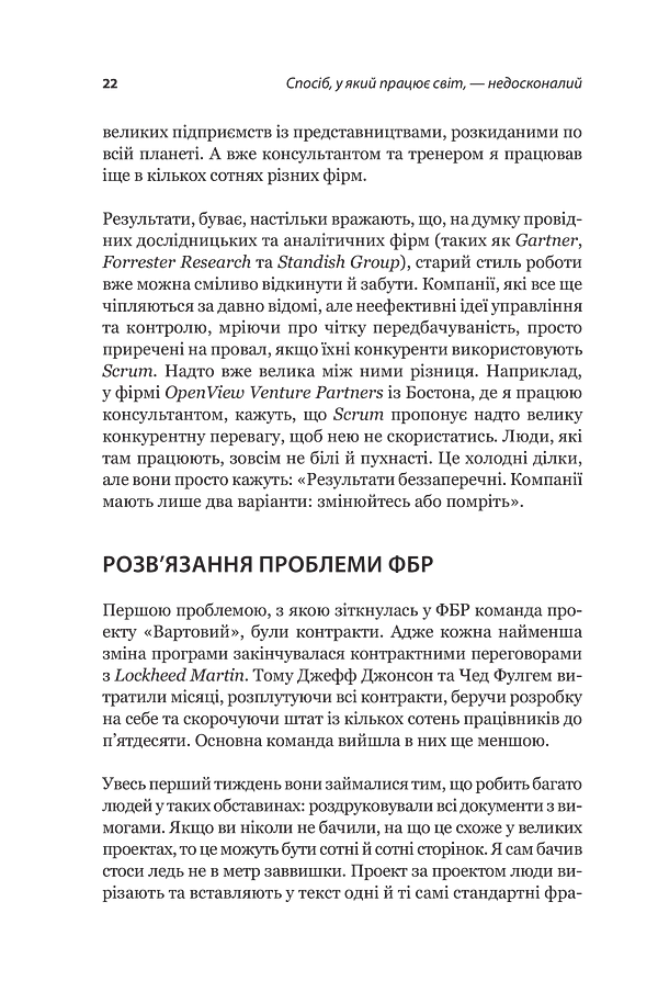 Scrum. Навчись робити вдвічі більше за менший час - Джефф Сазерленд - фото 17