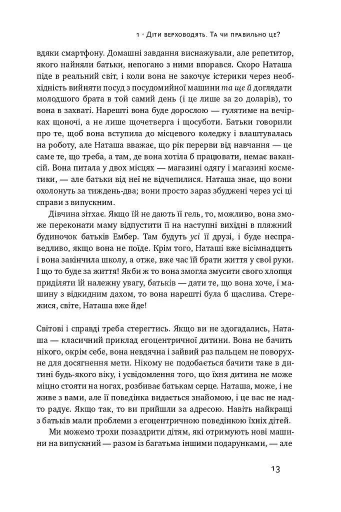 Я!Я!Я! Як перевиховати егоїстичну дитину (або її батьків) - Емі Маккріді - фото 8