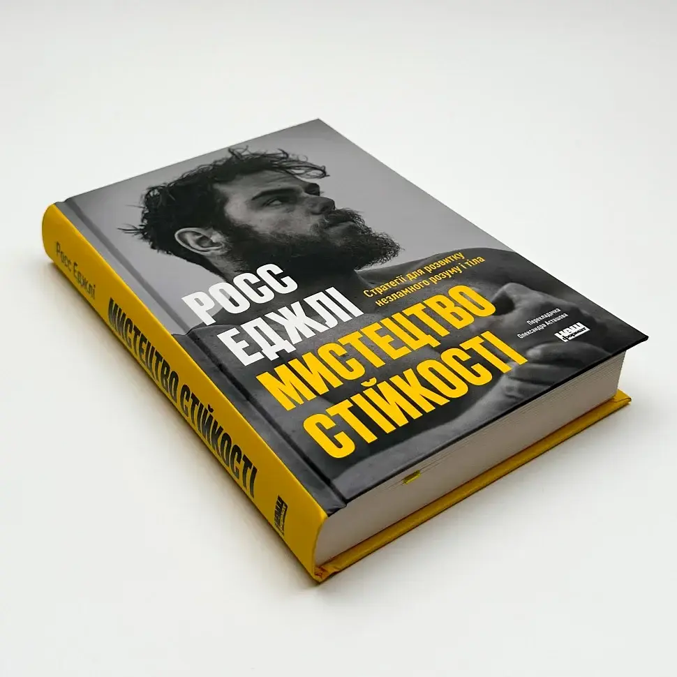 Мистецтво стійкості — Росс Еджлі | Наш Формат, книга українською, нова, тверда - фото 3