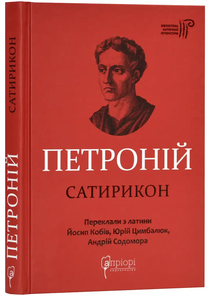 Сатирикон - Петроній Арбітр | Апріорі, книга українською, нова, тверда