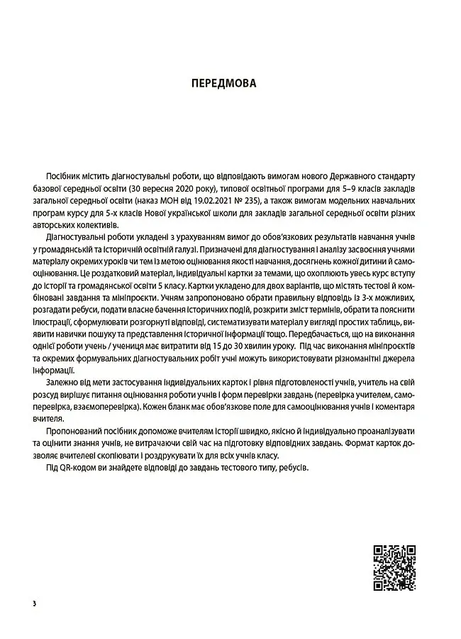 Оцінювання. Вступ до історії України та громадянської освіти. УСІ діагностувальні роботи. 5 клас - Оксана Поліщук - фото 2