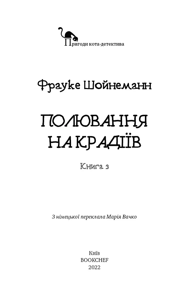 Пригоди кота-детектива. Книга 3. Полювання на крадіїв - фото 3