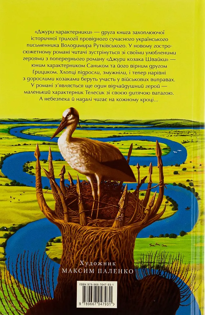 Джури - характерники - Володимир Рутківський | А-БА-БА-ГА-ЛА-МА-ГА, книга українською, нова, тверда - фото 4