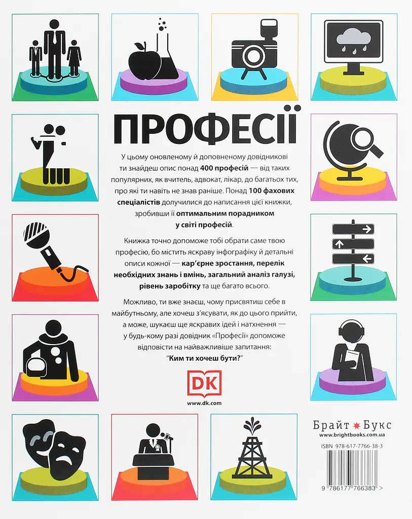 Професії. Оптимальний довідник для планування майбутнього - фото 2