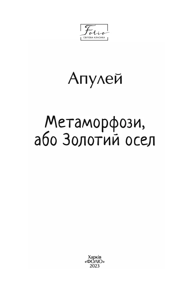 Метаморфози, або Золотий осел - фото 2