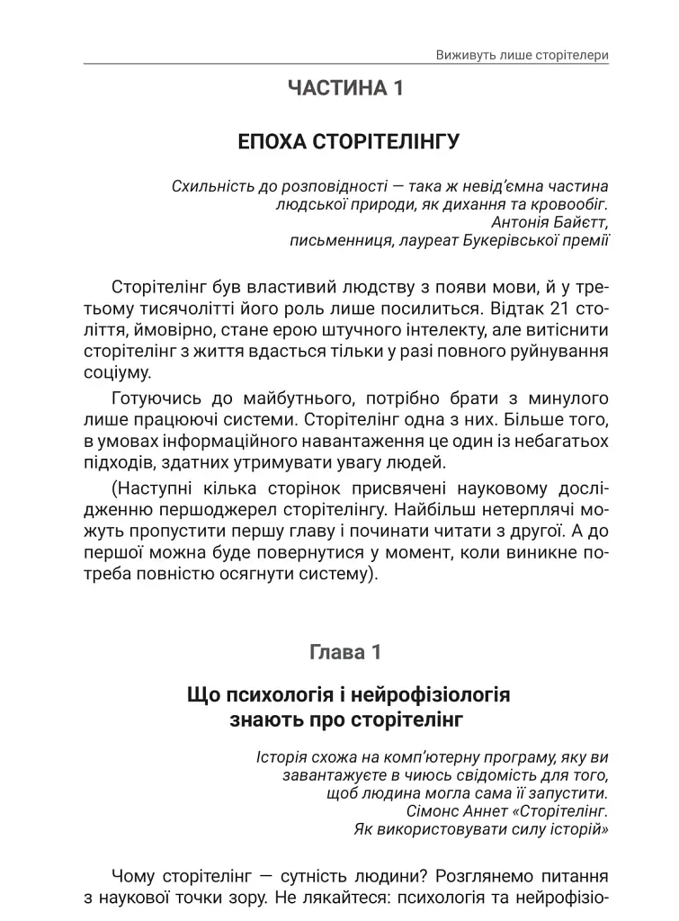 Storytelling наше все. Сто історій для життя, бізнесу і майбутнього - Еліна Слободянюк - фото 5