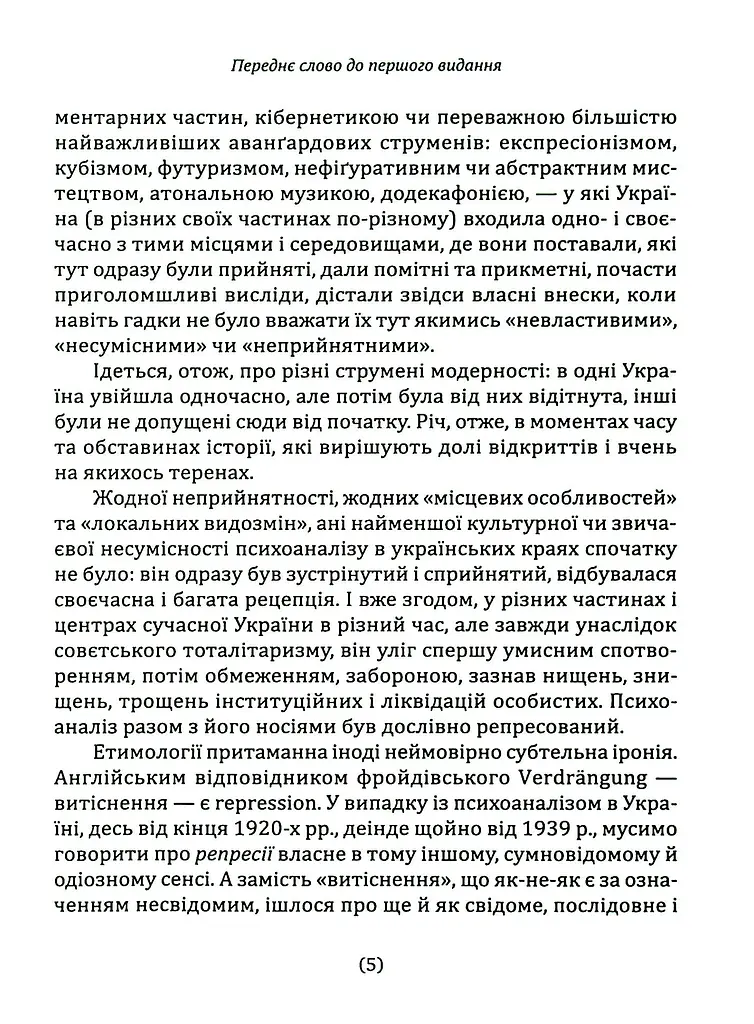 Психоаналіз в Україні. Історія. Сьогодення. Майбутнє - фото 4