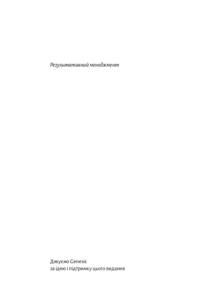 Результативний менеджмент - Ендрю Ґроув - фото 2