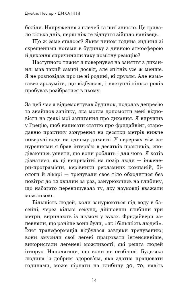 Дихання. Давнє мистецтво оздоровлення - Джеймс Нестор - фото 9