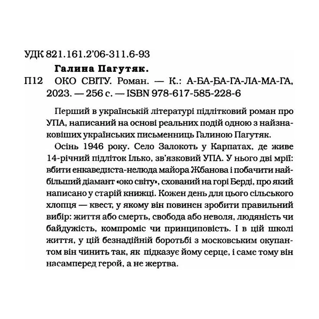 Книга Око світу - Галина Пагутяк А-ба-ба-га-ла-ма-га (9786175852286) - фото 3