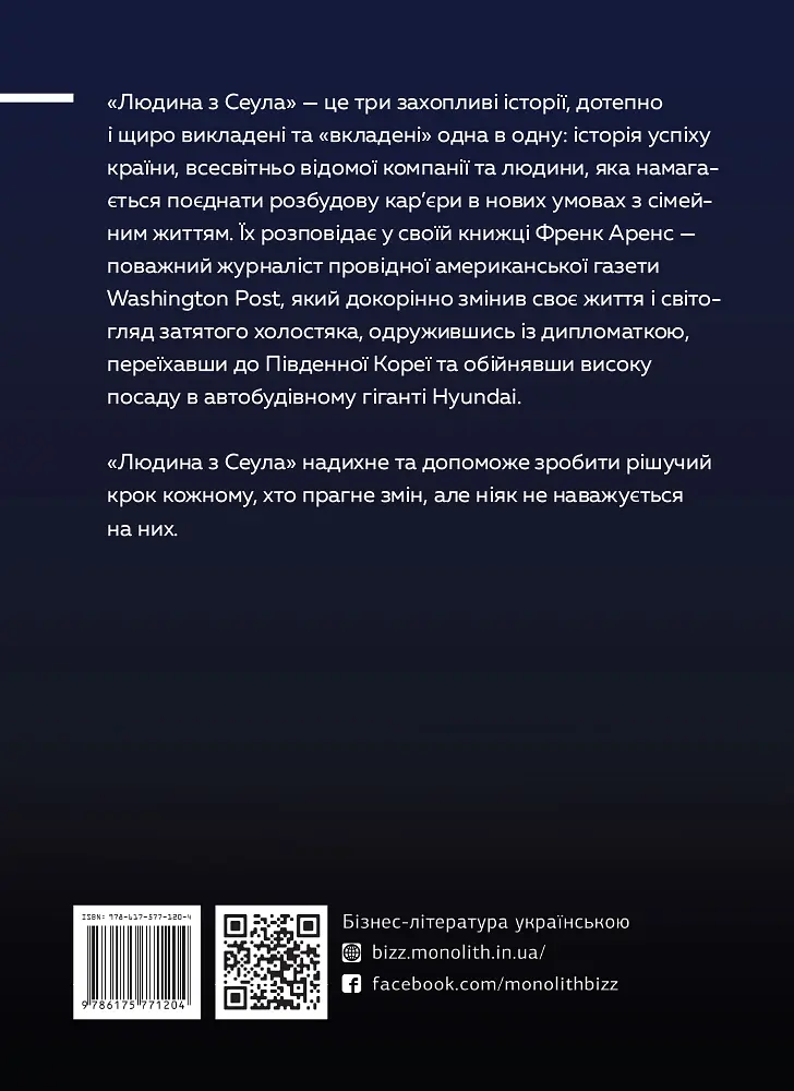 Человек с Сеулом. Воспоминания о машинах, культуре, кризисе и неожиданном веселье в корейском корпоративном гиганте - Фрэнк Аренс - фото 2