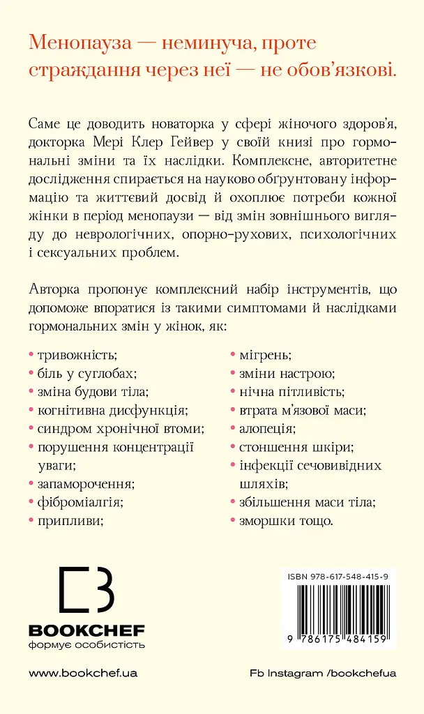 Новий погляд на менопаузу. Сучасний навігатор на шляху гормональних змін - фото 2