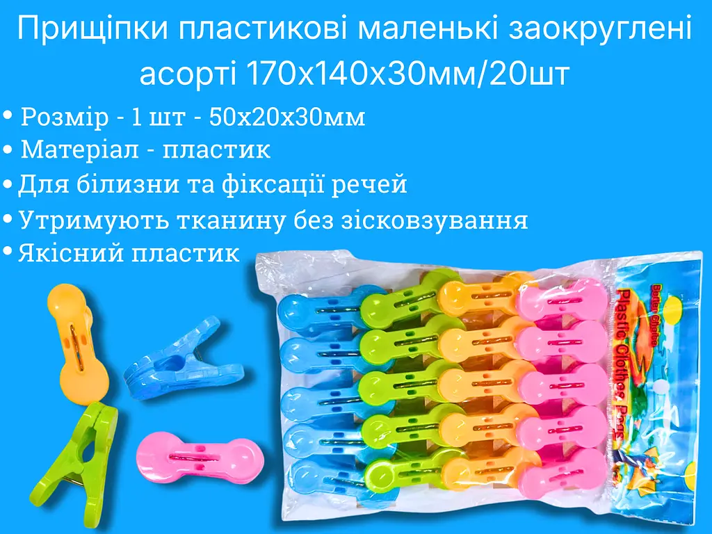 Прищіпки пластикові маленькі заокруглені асорті 170х140х30 мм, 20 шт - фото 3
