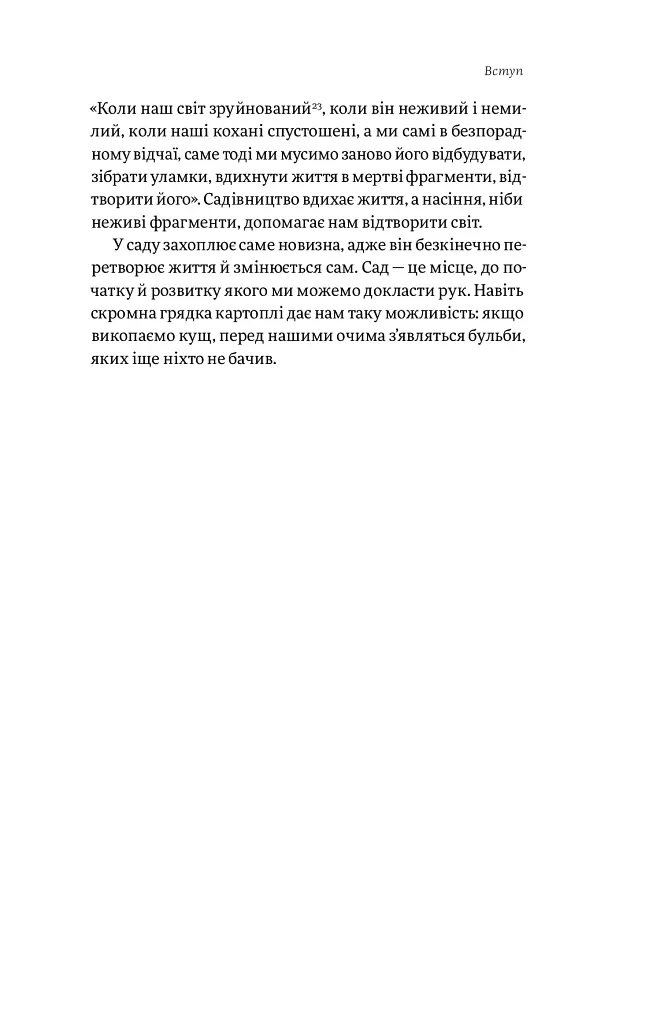 Садотерапія. Як позбутися бур’янів у голові - Сью Стюарт-Сміт - фото 24