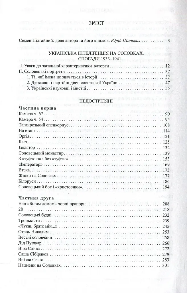 Українська інтелігенція на Соловках. Недостріляні - Семен Підгайний - фото 3