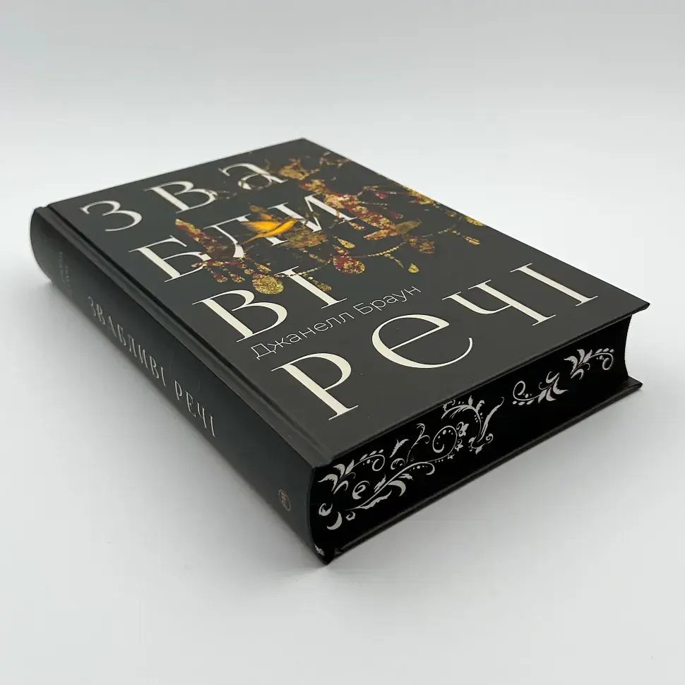 Звабливі речі - Браун Джанелл | Рідна мова, книга українською, нова, тверда - фото 3