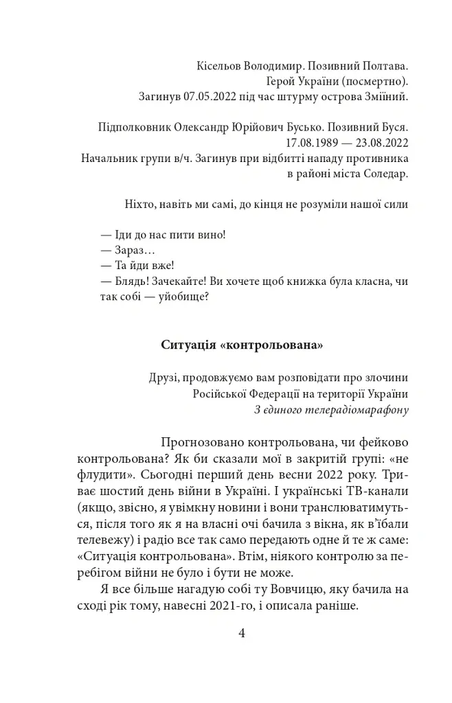 Війна. Вогонь, вода і мідні труби. 2022 рік - Галина Горицька - фото 5