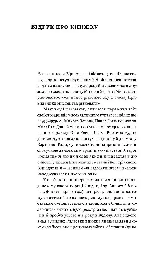 Мистецтво рівноваги. Максим Рильський і його час - фото 4