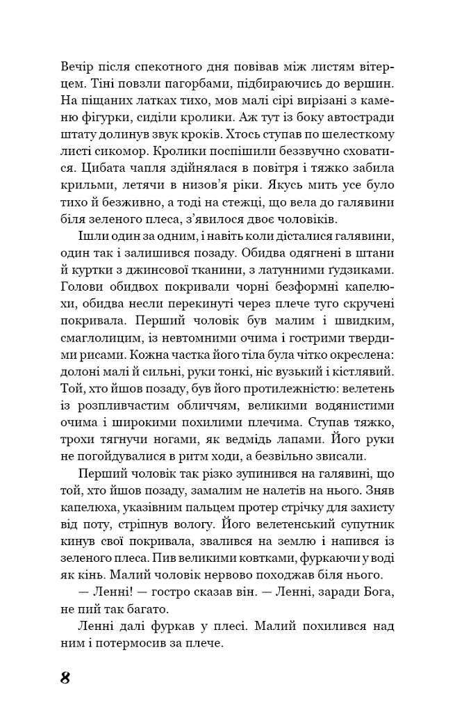 Про мишей і людей - Джон Стейнбек - фото 7