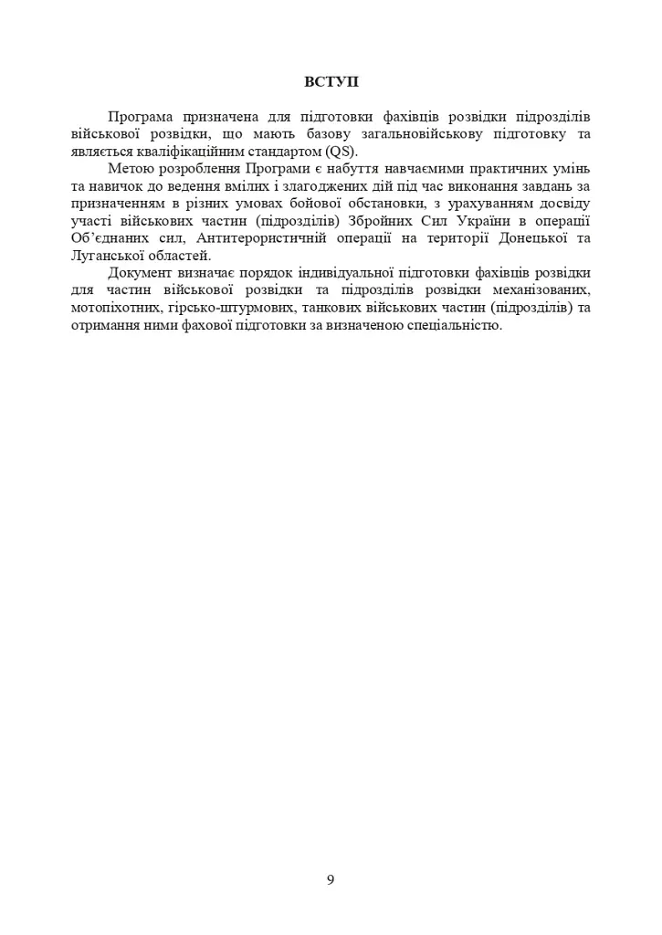 Програма фахової підготовки фахівців розвідки для частин військової розвідки та підрозділів розвідки механізованих, мотопіхотних, гірсько-штурмових, танкових військових частин (підрозділів) - фото 8