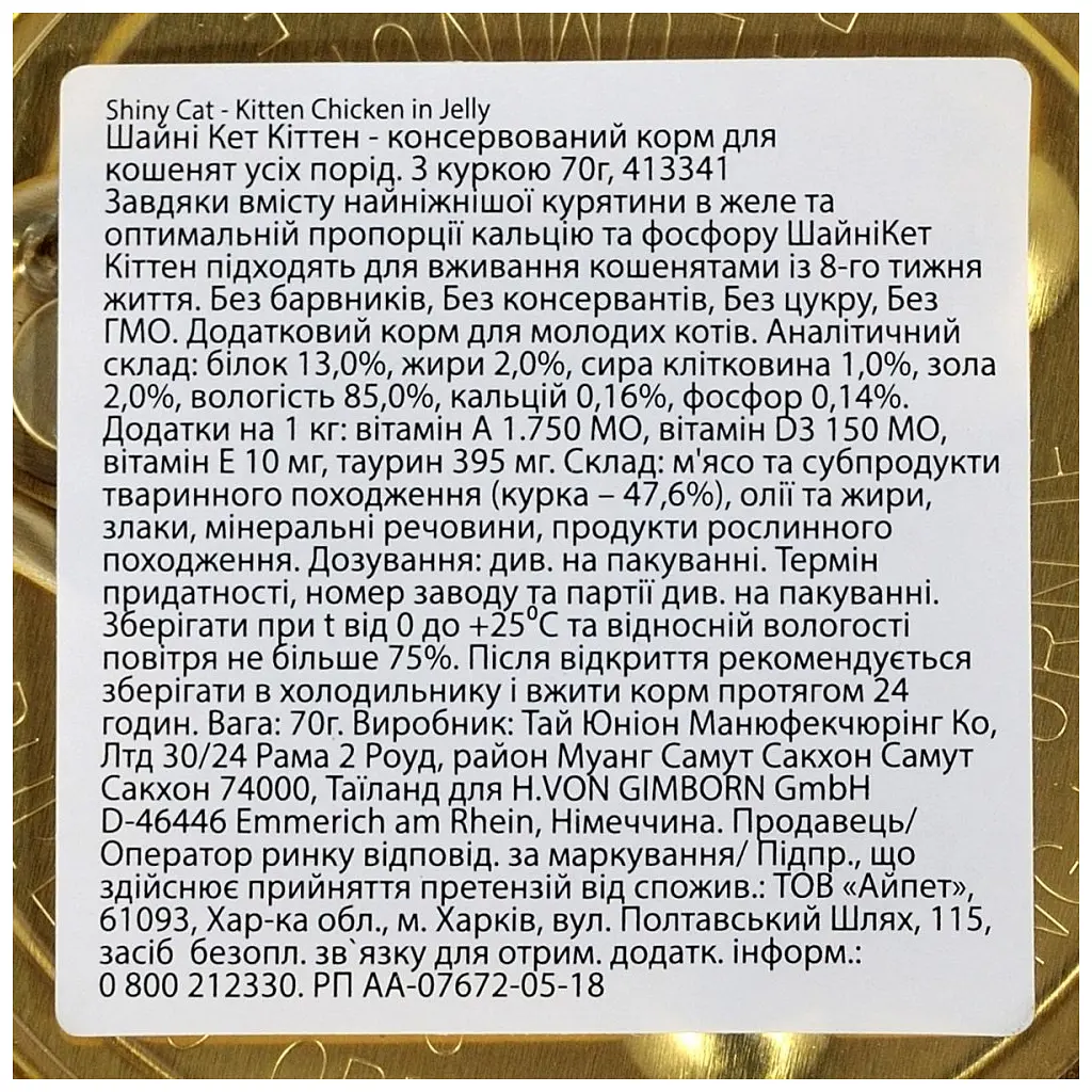 Консерви для котів GimCat Shiny Kitten для кошенят з куркою 70 г (4002064413341) - фото 4