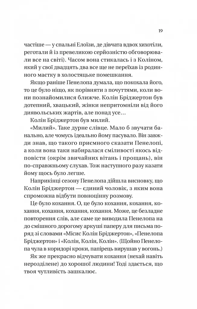 Бріджертони. Книга 4. Роман із містером Бріджертоном - фото 11