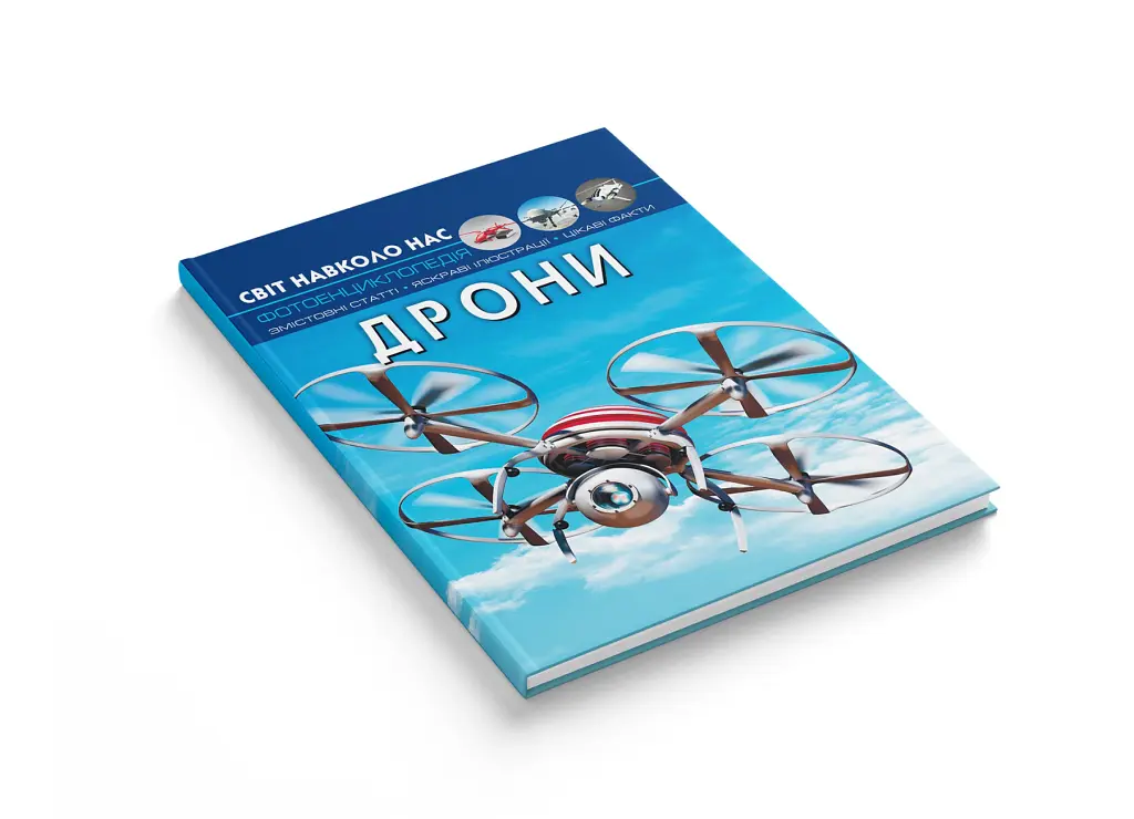 Світ навколо нас. Дрони - - фото 3