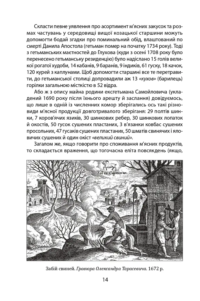 «Коровай свиного сала в пуд». Розваги, частування, хвороби та шати в козацькій Україні - Віктор Горобець - фото 14