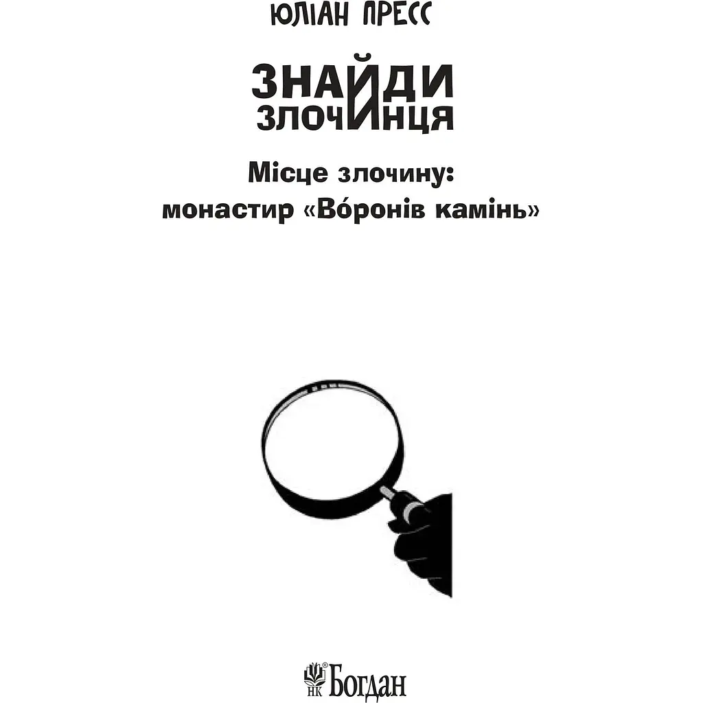 Знайди Злочинця, Місце злочину: монастир Воронів камінь - Пресс Юліан (978-966-10-5575-8) - фото 4