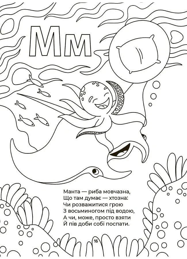 Читанки. Абетка-розмальовка - Геннадій Меламед - фото 4