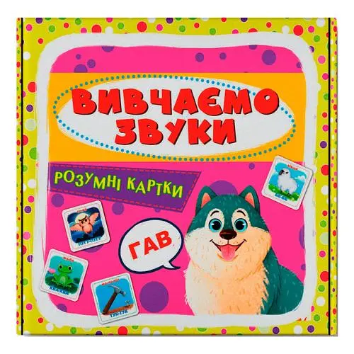 Розумні картки. Вивчаємо звуки. 30 карток