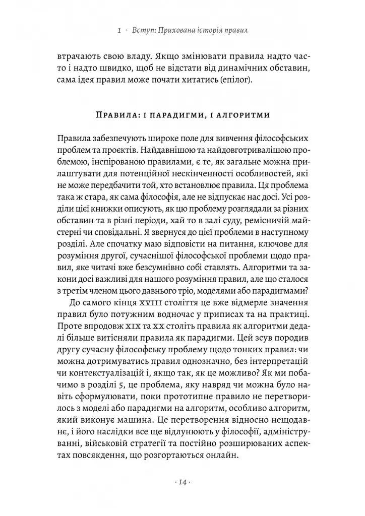 Коротка історія правил. Чому ми робимо так, а не інакше - Лоррейн Дастон - фото 8