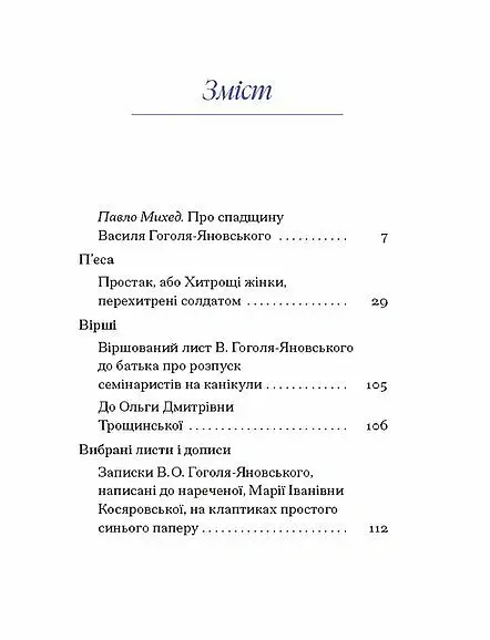 Василь Гоголь-Яновський. Вибране - Павло Михед - фото 4