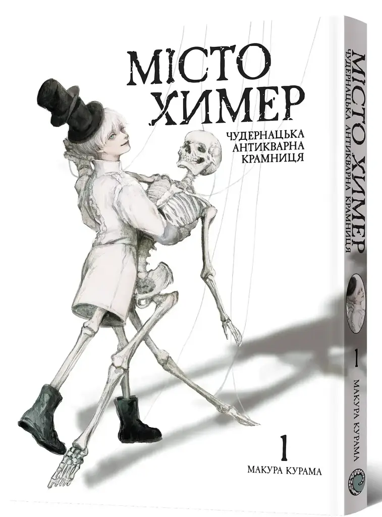 Місто химер. Антикварна чудернацька крамниця. Том 1 - Макура Курама - фото 2