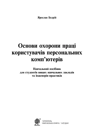 Основи охорони праці користувачів персональних комп’ютерів - фото 3