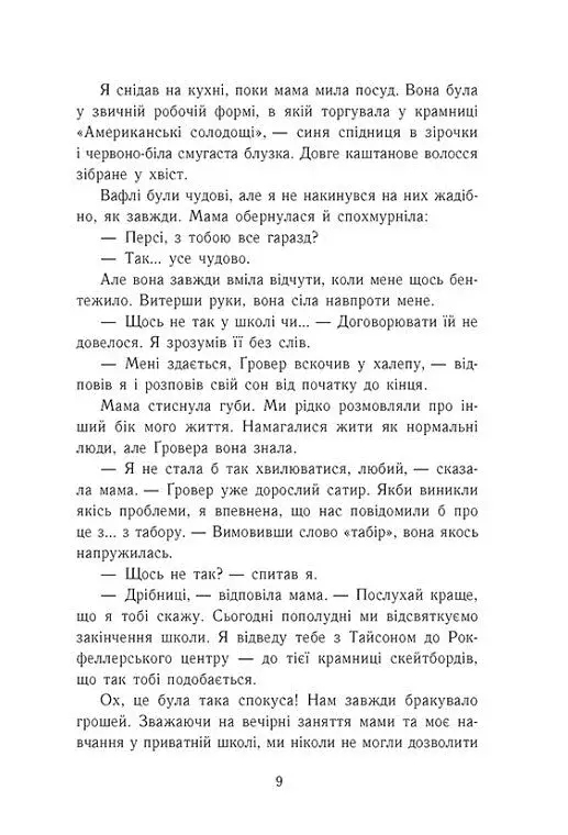 Персі Джексон і олімпійці. Море чудовиськ. Книга 2 - фото 6