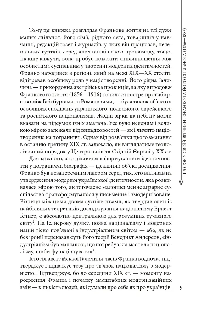 Пророк у своїй Вітчизні. Франко та його спільнота (1856—1886) - Ярослав Грицак - фото 7