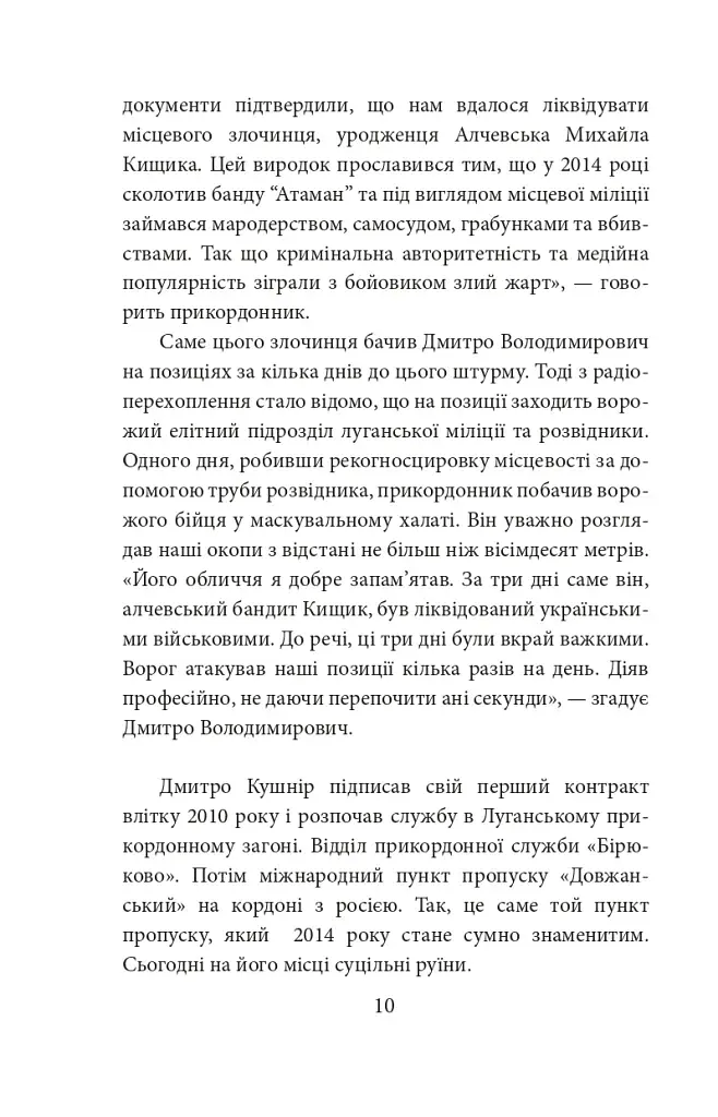 Грані стійкості. Прикордонники в боях за Україну - фото 10
