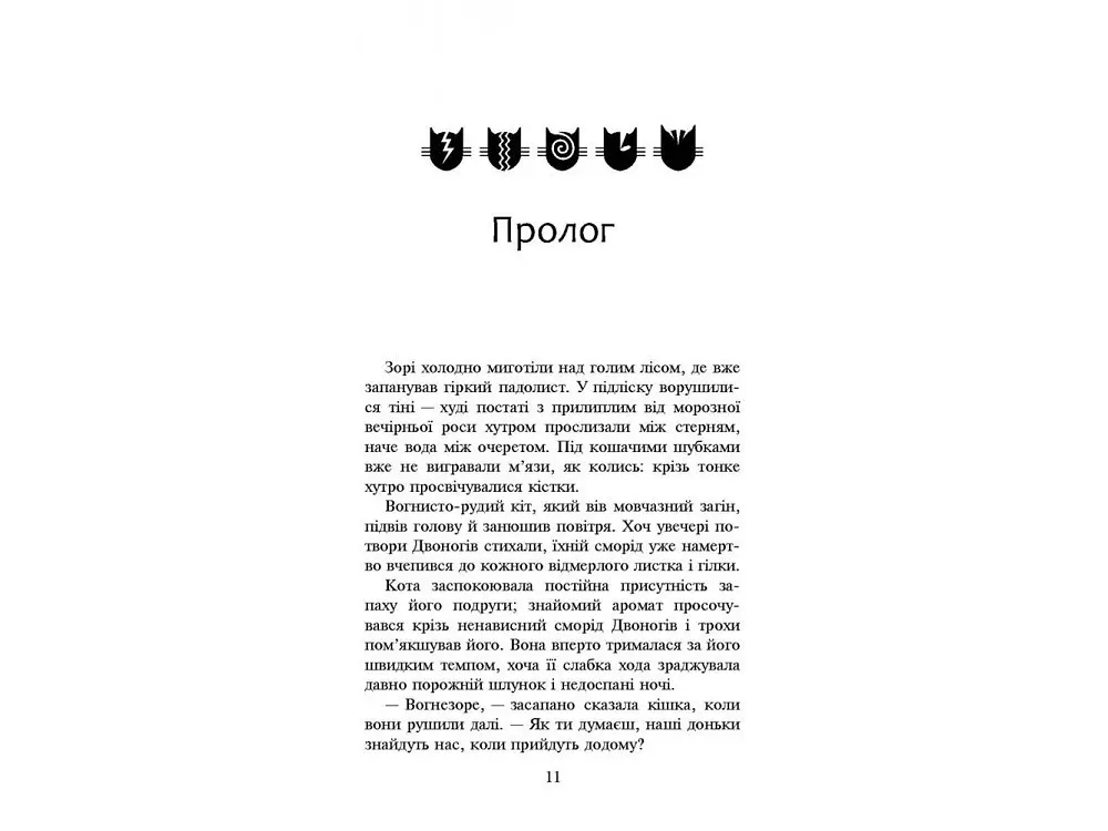 Книга Коти-воїни Світанок Книга 3 цикл Нове пророцтво kni0003759 - фото 2