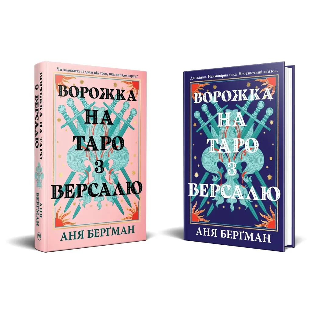 Книга Ворожка на таро з Версалю - Аня Берґман Видавництво РМ (9786178603113) - фото 3