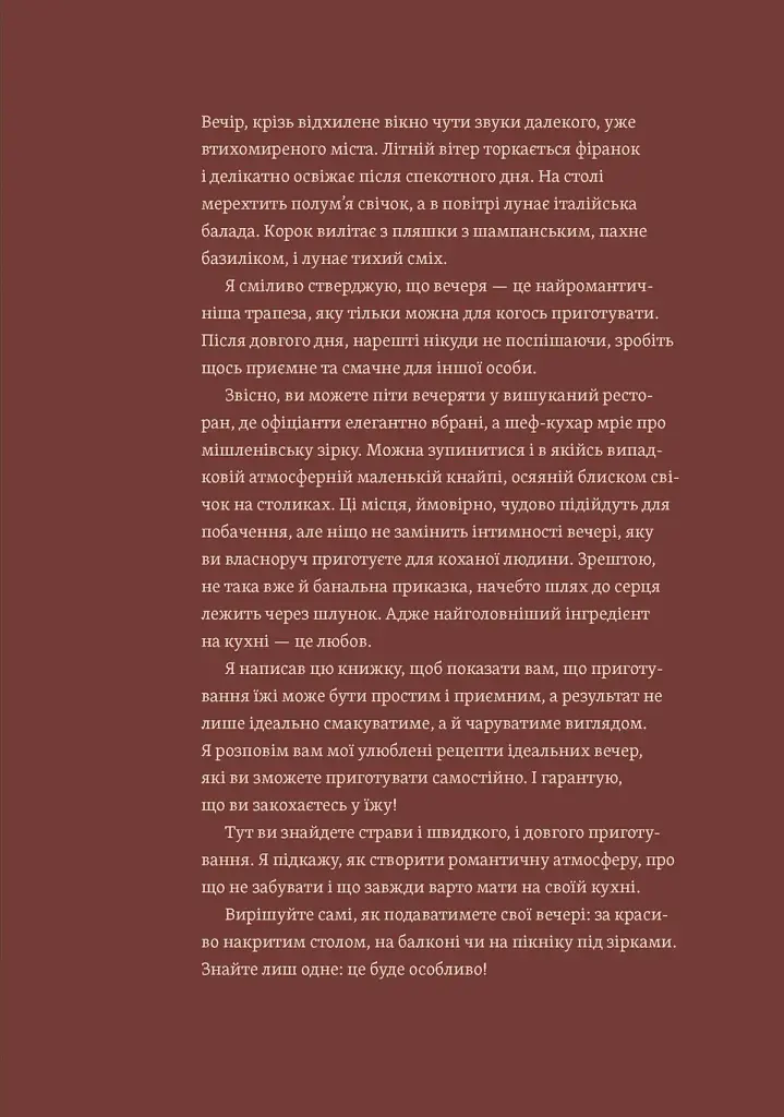 Вечеря зі сніданком. Рецепти для ідеального побачення - Володимир Тестарді - фото 3