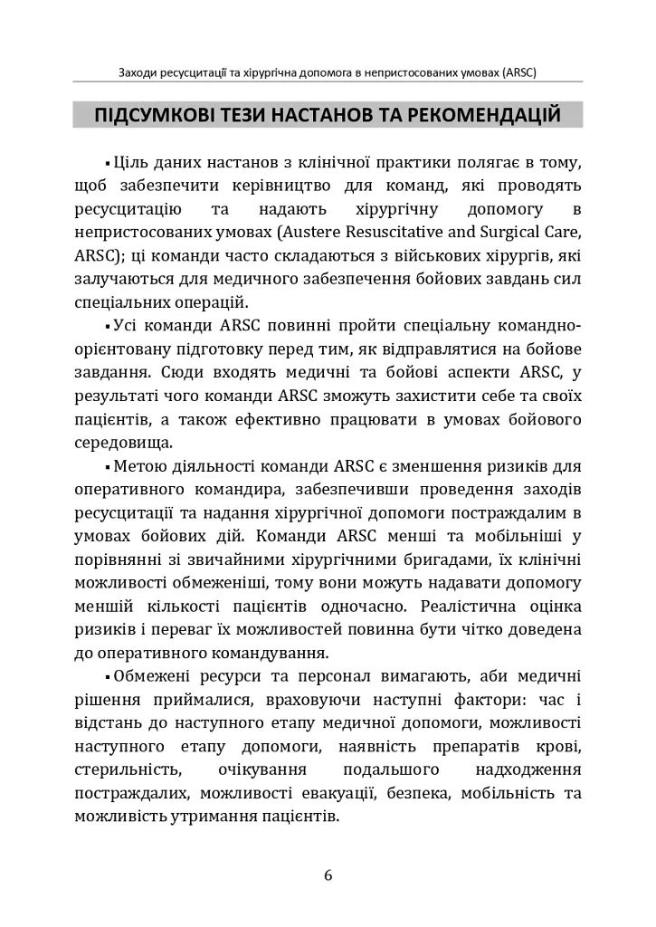 Заходи ресусцитації та хірургічна допомога в непристосованих умовах (ARSC) (CPG ID: 76). Об’єднана система лікування травм. Настанови з клінічної практики (JTS CPG) - - фото 5