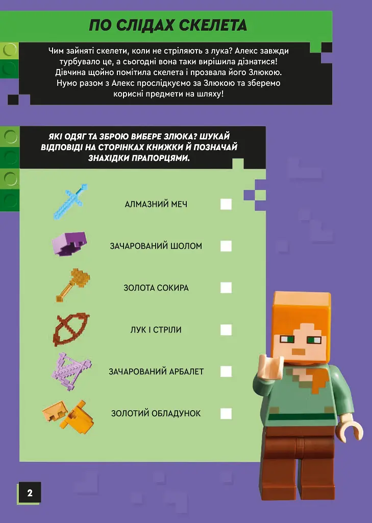 LEGO Minecraft. По слідах скелета - фото 2