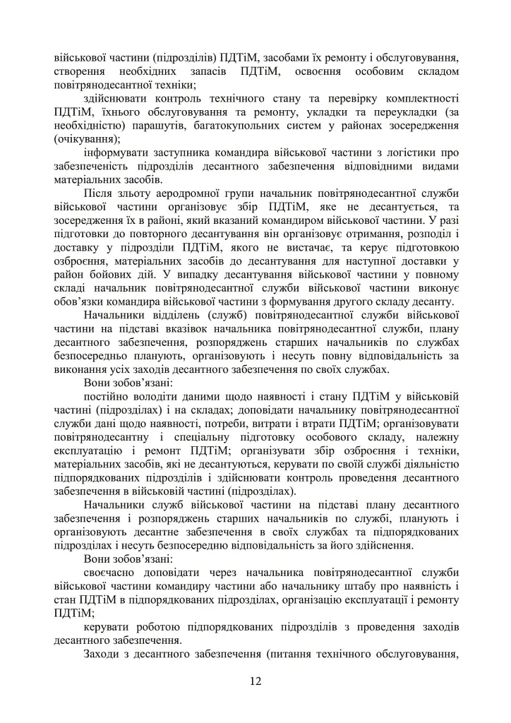 Бойовий статут Десантно-штурмових військ Збройних Сил України. Десантне забезпечення - фото 6