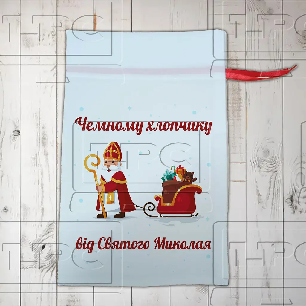 Подарунковий мішечок чемному хлопчику від Святого Миколая
