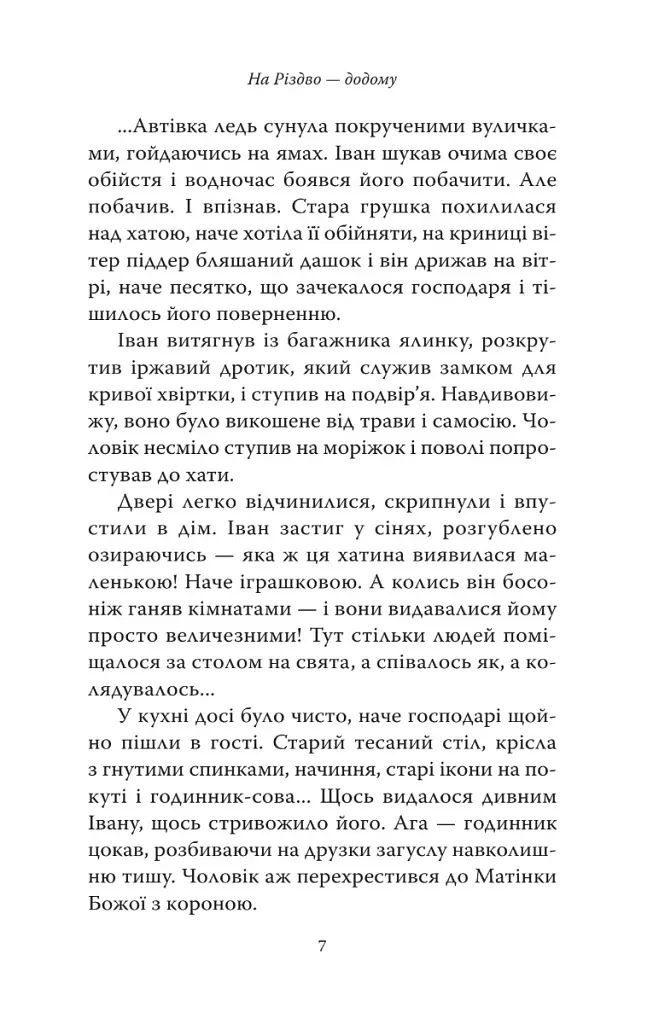 На Різдво - додому - - фото 4