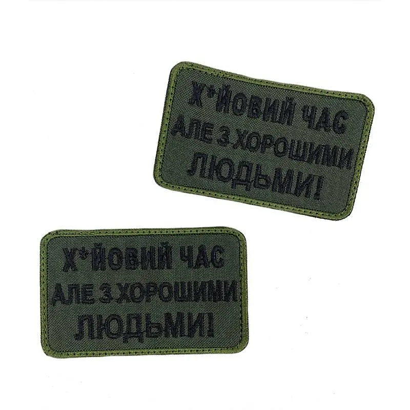 Шеврон на липучках Х*йовий час але з хорошими людьми ВСУ (ЗСУ) 20222165 9711 - фото 3