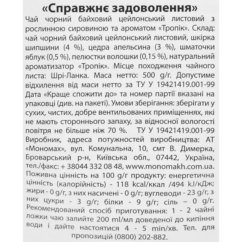 Композиція на основі чорного чаю Чайні шедеври Справжнє задоволення 500 г - фото 4